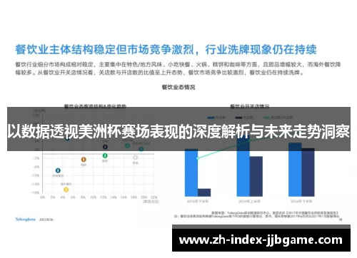 以数据透视美洲杯赛场表现的深度解析与未来走势洞察