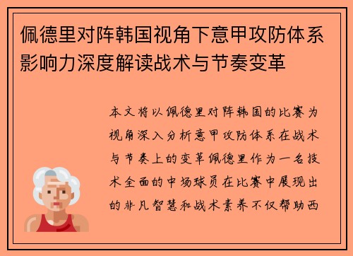 佩德里对阵韩国视角下意甲攻防体系影响力深度解读战术与节奏变革
