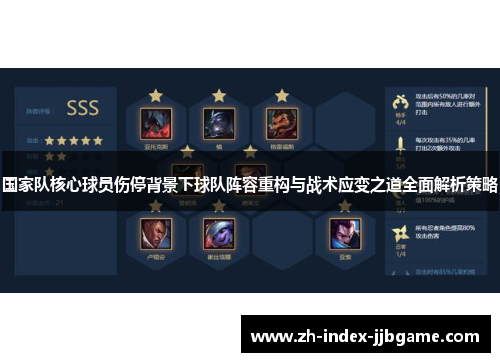 国家队核心球员伤停背景下球队阵容重构与战术应变之道全面解析策略