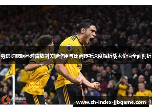 劳塔罗欧联杯对阵热刺关键作用与比赛转折深度解析战术价值全面剖析
