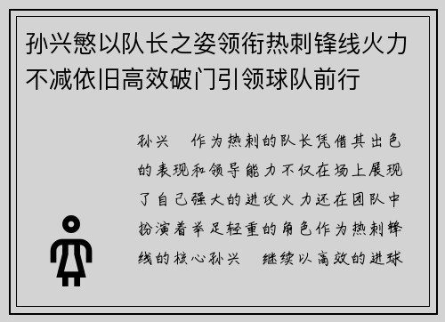 孙兴慜以队长之姿领衔热刺锋线火力不减依旧高效破门引领球队前行