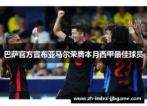 巴萨官方宣布亚马尔荣膺本月西甲最佳球员