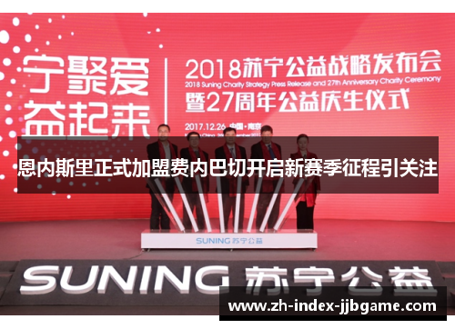 恩内斯里正式加盟费内巴切开启新赛季征程引关注