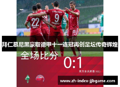 拜仁慕尼黑豪取德甲十一连冠再创足坛传奇辉煌