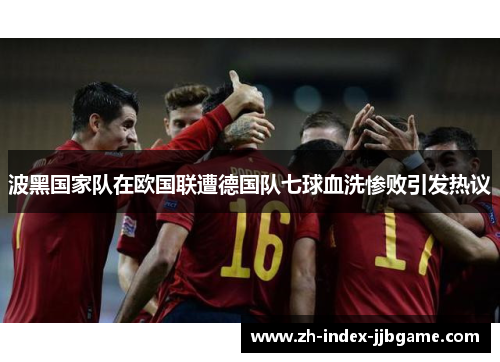 波黑国家队在欧国联遭德国队七球血洗惨败引发热议