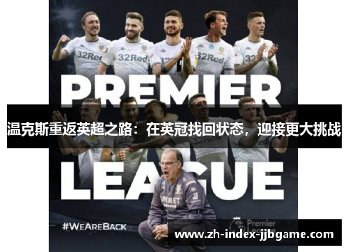 温克斯重返英超之路：在英冠找回状态，迎接更大挑战
