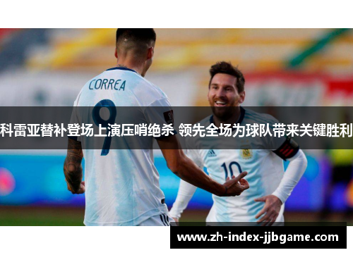 科雷亚替补登场上演压哨绝杀 领先全场为球队带来关键胜利