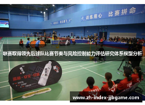联赛取得领先后球队比赛节奏与风险控制能力评估研究体系模型分析