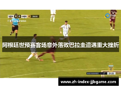 阿根廷世预赛客场意外落败巴拉圭遭遇重大挫折