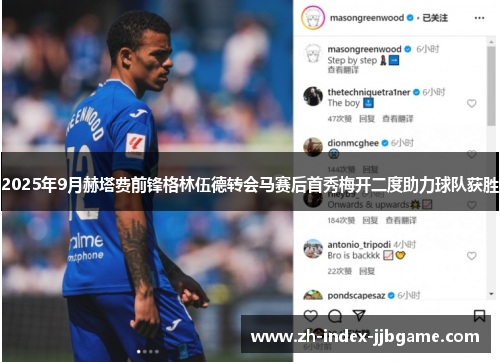 2025年9月赫塔费前锋格林伍德转会马赛后首秀梅开二度助力球队获胜 2025年9月赫塔费前锋格林伍德转会马赛后首秀梅开二度助力球队获胜