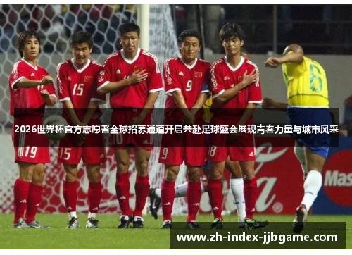 2026世界杯官方志愿者全球招募通道开启共赴足球盛会展现青春力量与城市风采 2026世界杯官方志愿者全球招募通道开启共赴足球盛会展现青春力量与城市风采