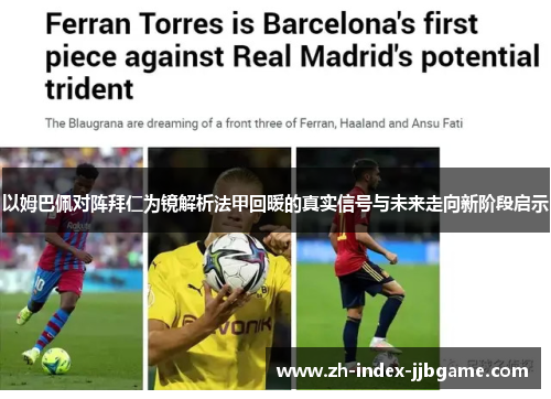 以姆巴佩对阵拜仁为镜解析法甲回暖的真实信号与未来走向新阶段启示 以姆巴佩对阵拜仁为镜解析法甲回暖的真实信号与未来走向新阶段启示