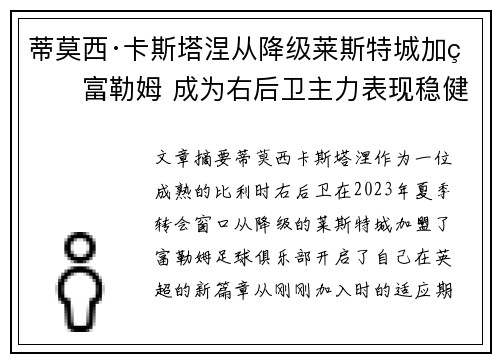 蒂莫西·卡斯塔涅从降级莱斯特城加盟富勒姆 成为右后卫主力表现稳健