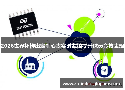 2026世界杯推出定制心率实时监控提升球员竞技表现