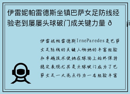 伊雷妮帕雷德斯坐镇巴萨女足防线经验老到屡屡头球破门成关键力量 🛡️⚽