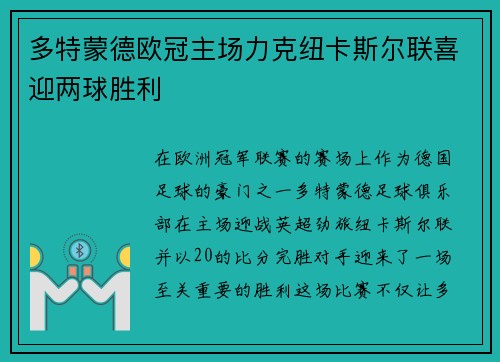 多特蒙德欧冠主场力克纽卡斯尔联喜迎两球胜利