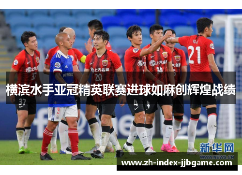 横滨水手亚冠精英联赛进球如麻创辉煌战绩 横滨水手亚冠精英联赛进球如麻创辉煌战绩
