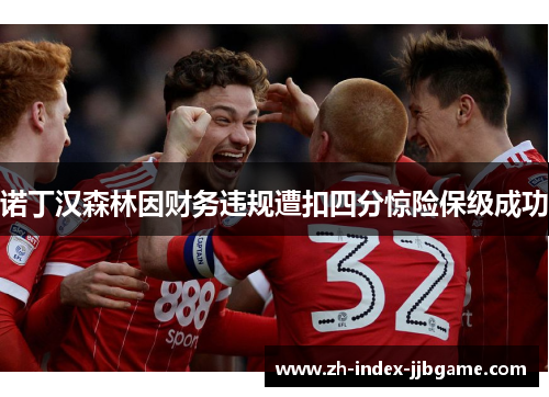诺丁汉森林因财务违规遭扣四分惊险保级成功 诺丁汉森林因财务违规遭扣四分惊险保级成功
