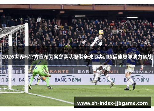 2026世界杯官方宣布为各参赛队提供全球顶尖训练后康复舱助力备战 2026世界杯官方宣布为各参赛队提供全球顶尖训练后康复舱助力备战