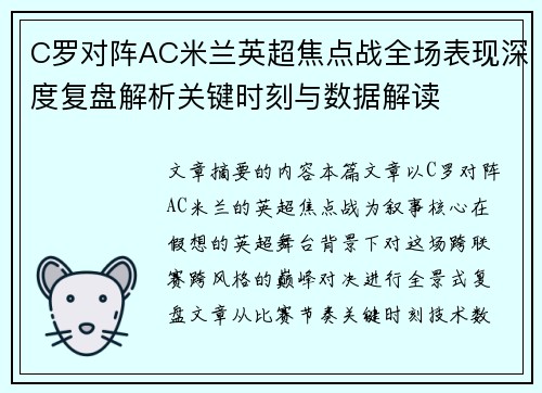 C罗对阵AC米兰英超焦点战全场表现深度复盘解析关键时刻与数据解读 C罗对阵AC米兰英超焦点战全场表现深度复盘解析关键时刻与数据解读