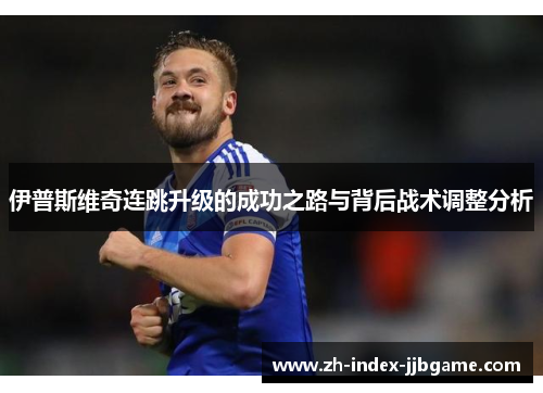 伊普斯维奇连跳升级的成功之路与背后战术调整分析