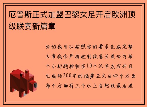 厄普斯正式加盟巴黎女足开启欧洲顶级联赛新篇章 厄普斯正式加盟巴黎女足开启欧洲顶级联赛新篇章
