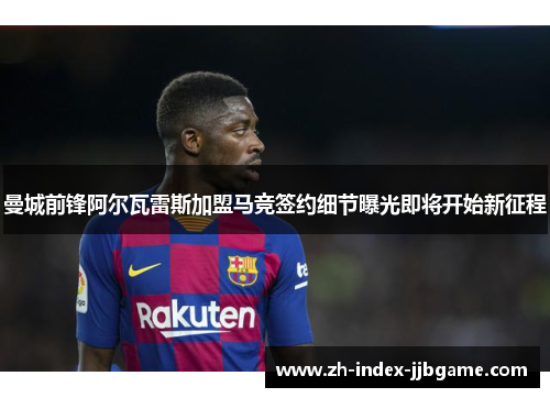 曼城前锋阿尔瓦雷斯加盟马竞签约细节曝光即将开始新征程 曼城前锋阿尔瓦雷斯加盟马竞签约细节曝光即将开始新征程