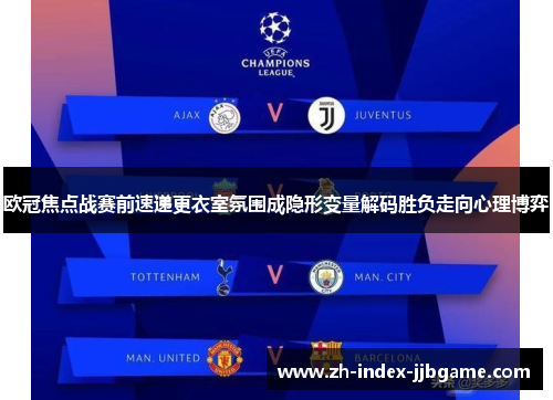 欧冠焦点战赛前速递更衣室氛围成隐形变量解码胜负走向心理博弈
