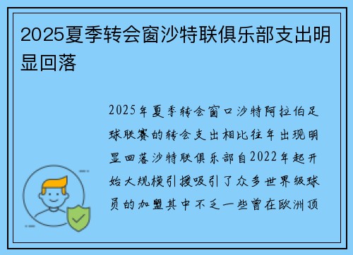 2025夏季转会窗沙特联俱乐部支出明显回落 2025夏季转会窗沙特联俱乐部支出明显回落