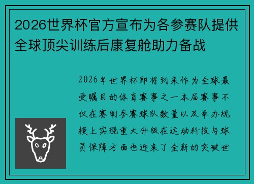 2026世界杯官方宣布为各参赛队提供全球顶尖训练后康复舱助力备战 2026世界杯官方宣布为各参赛队提供全球顶尖训练后康复舱助力备战