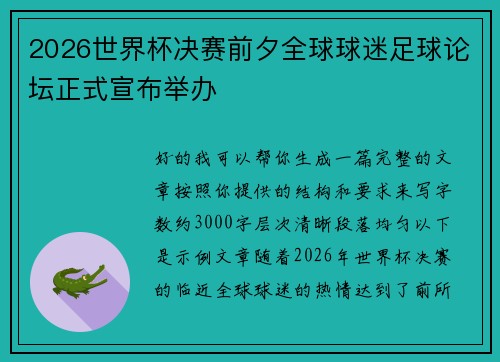 2026世界杯决赛前夕全球球迷足球论坛正式宣布举办 2026世界杯决赛前夕全球球迷足球论坛正式宣布举办