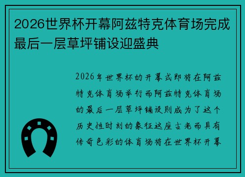 2026世界杯开幕阿兹特克体育场完成最后一层草坪铺设迎盛典 2026世界杯开幕阿兹特克体育场完成最后一层草坪铺设迎盛典
