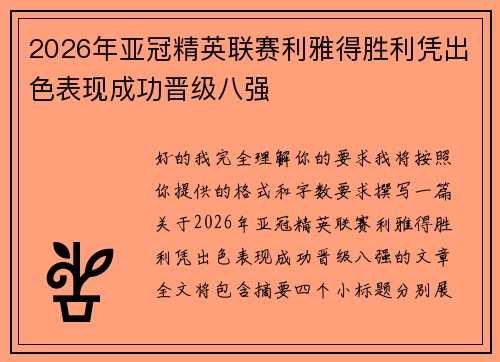 2026年亚冠精英联赛利雅得胜利凭出色表现成功晋级八强 2026年亚冠精英联赛利雅得胜利凭出色表现成功晋级八强