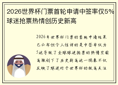 2026世界杯门票首轮申请中签率仅5%球迷抢票热情创历史新高 2026世界杯门票首轮申请中签率仅5%球迷抢票热情创历史新高