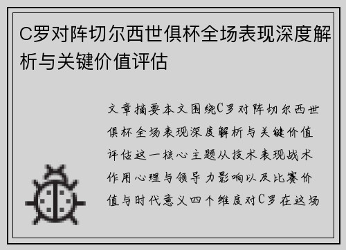 C罗对阵切尔西世俱杯全场表现深度解析与关键价值评估 C罗对阵切尔西世俱杯全场表现深度解析与关键价值评估