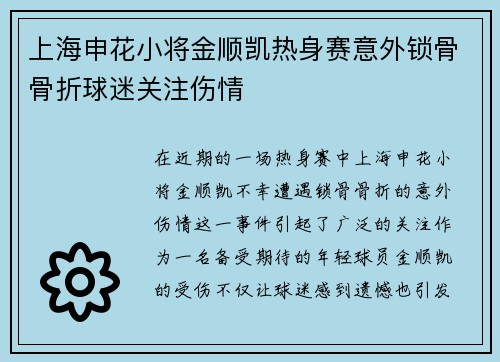 上海申花小将金顺凯热身赛意外锁骨骨折球迷关注伤情 上海申花小将金顺凯热身赛意外锁骨骨折球迷关注伤情