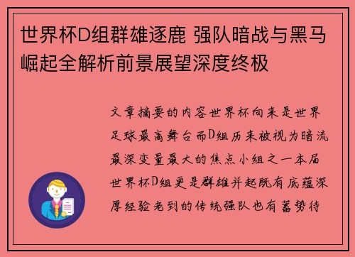 世界杯D组群雄逐鹿 强队暗战与黑马崛起全解析前景展望深度终极 世界杯D组群雄逐鹿 强队暗战与黑马崛起全解析前景展望深度终极