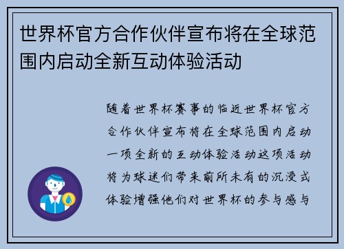 世界杯官方合作伙伴宣布将在全球范围内启动全新互动体验活动 世界杯官方合作伙伴宣布将在全球范围内启动全新互动体验活动