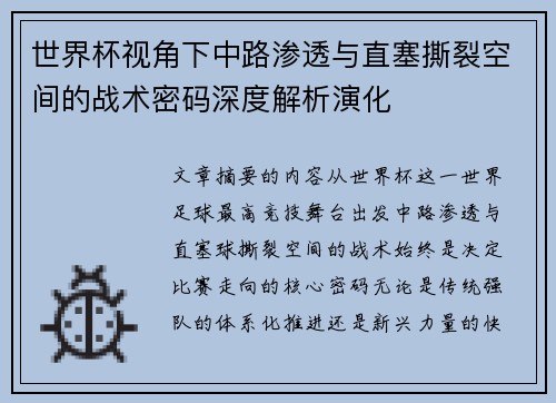 世界杯视角下中路渗透与直塞撕裂空间的战术密码深度解析演化 世界杯视角下中路渗透与直塞撕裂空间的战术密码深度解析演化
