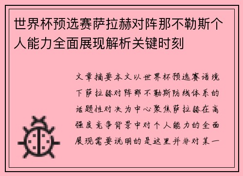 世界杯预选赛萨拉赫对阵那不勒斯个人能力全面展现解析关键时刻 世界杯预选赛萨拉赫对阵那不勒斯个人能力全面展现解析关键时刻