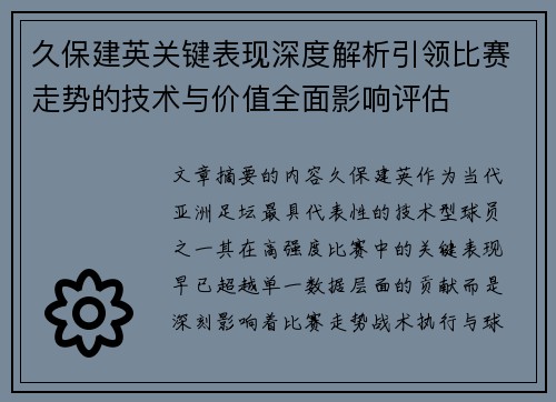 久保建英关键表现深度解析引领比赛走势的技术与价值全面影响评估 久保建英关键表现深度解析引领比赛走势的技术与价值全面影响评估