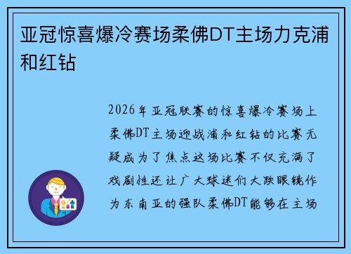 亚冠惊喜爆冷赛场柔佛DT主场力克浦和红钻 亚冠惊喜爆冷赛场柔佛DT主场力克浦和红钻