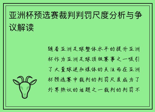 亚洲杯预选赛裁判判罚尺度分析与争议解读 亚洲杯预选赛裁判判罚尺度分析与争议解读