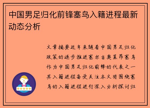 中国男足归化前锋塞鸟入籍进程最新动态分析 中国男足归化前锋塞鸟入籍进程最新动态分析