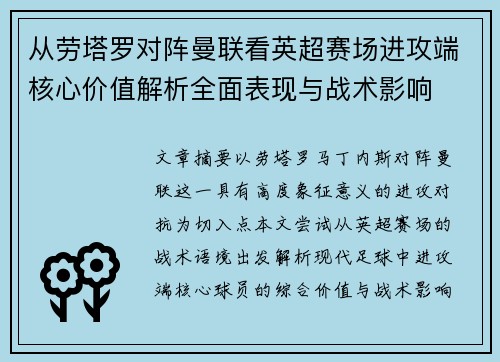 从劳塔罗对阵曼联看英超赛场进攻端核心价值解析全面表现与战术影响 从劳塔罗对阵曼联看英超赛场进攻端核心价值解析全面表现与战术影响