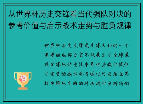 从世界杯历史交锋看当代强队对决的参考价值与启示战术走势与胜负规律 从世界杯历史交锋看当代强队对决的参考价值与启示战术走势与胜负规律