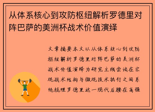 从体系核心到攻防枢纽解析罗德里对阵巴萨的美洲杯战术价值演绎 从体系核心到攻防枢纽解析罗德里对阵巴萨的美洲杯战术价值演绎