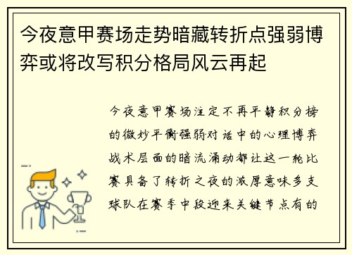今夜意甲赛场走势暗藏转折点强弱博弈或将改写积分格局风云再起 今夜意甲赛场走势暗藏转折点强弱博弈或将改写积分格局风云再起