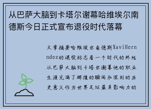 从巴萨大脑到卡塔尔谢幕哈维埃尔南德斯今日正式宣布退役时代落幕 从巴萨大脑到卡塔尔谢幕哈维埃尔南德斯今日正式宣布退役时代落幕