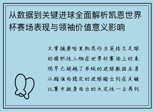 从数据到关键进球全面解析凯恩世界杯赛场表现与领袖价值意义影响 从数据到关键进球全面解析凯恩世界杯赛场表现与领袖价值意义影响